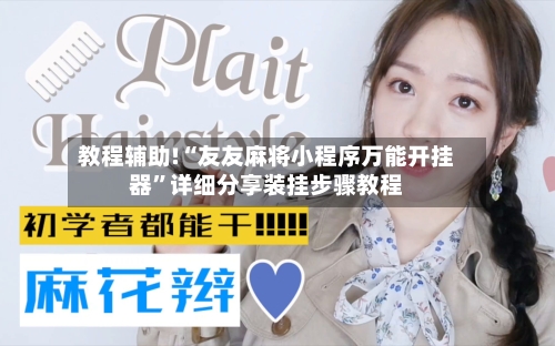 教程辅助!“友友麻将小程序万能开挂器”详细分享装挂步骤教程