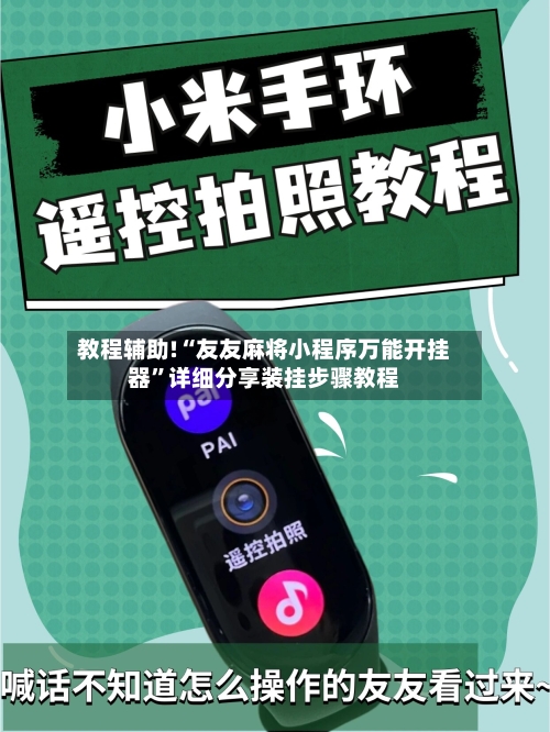 教程辅助!“友友麻将小程序万能开挂器”详细分享装挂步骤教程-第2张图片