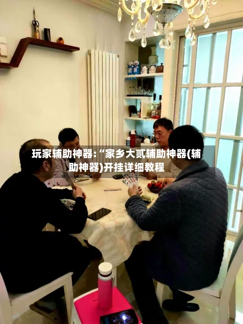 玩家辅助神器:“家乡大贰辅助神器(辅助神器)开挂详细教程-第2张图片