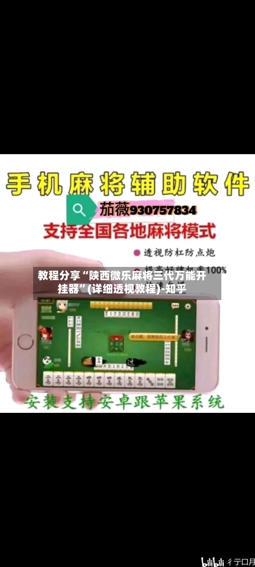 教程分享“陕西微乐麻将三代万能开挂器”(详细透视教程)-知乎