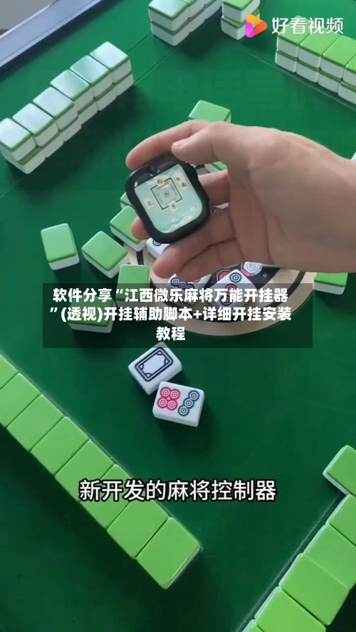 软件分享“江西微乐麻将万能开挂器	”(透视)开挂辅助脚本+详细开挂安装教程-第2张图片