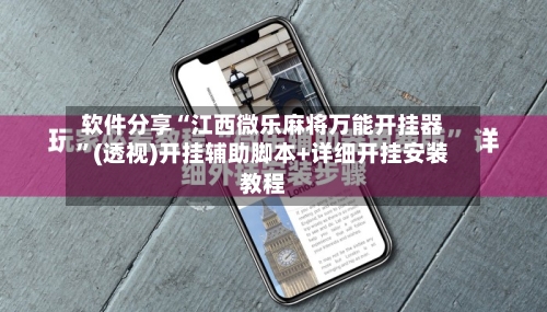 软件分享“江西微乐麻将万能开挂器”(透视)开挂辅助脚本+详细开挂安装教程