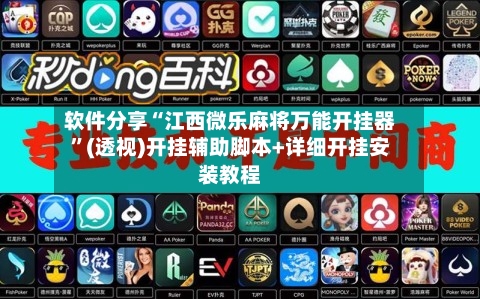 软件分享“江西微乐麻将万能开挂器”(透视)开挂辅助脚本+详细开挂安装教程-第3张图片