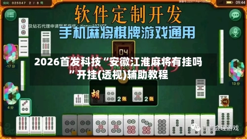 2026首发科技“安徽江淮麻将有挂吗”开挂(透视)辅助教程-第2张图片