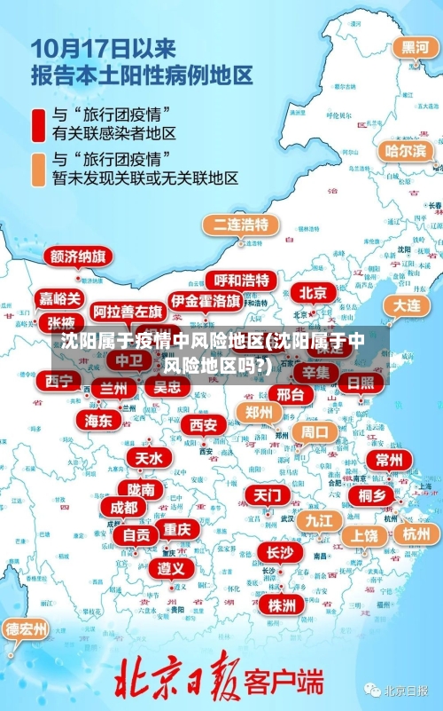 沈阳属于疫情中风险地区(沈阳属于中风险地区吗?)-第3张图片