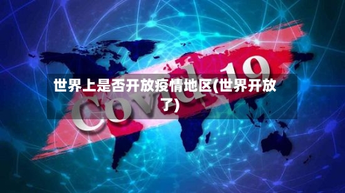 世界上是否开放疫情地区(世界开放了)-第2张图片
