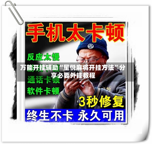 万能开挂辅助“星悦麻将开挂方法”分享必要外挂教程