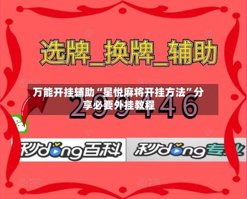 万能开挂辅助“星悦麻将开挂方法”分享必要外挂教程-第3张图片
