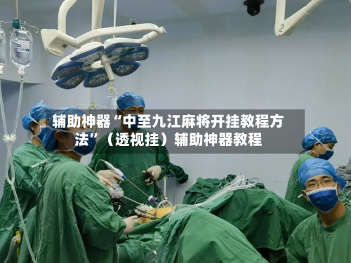 辅助神器“中至九江麻将开挂教程方法”（透视挂）辅助神器教程