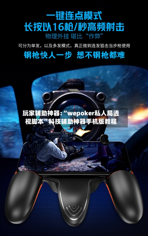 玩家辅助神器:“wepoker私人局透视脚本”科技辅助神器手机版教程-第2张图片