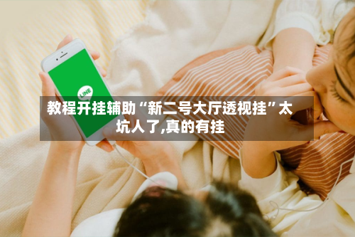 教程开挂辅助“新二号大厅透视挂”太坑人了,真的有挂-第2张图片