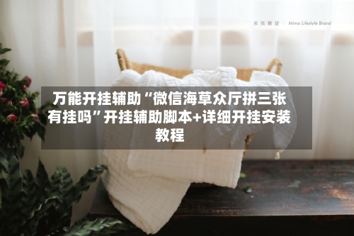 万能开挂辅助“微信海草众厅拼三张有挂吗”开挂辅助脚本+详细开挂安装教程-第2张图片