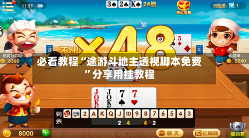 必看教程“途游斗地主透视脚本免费”分享用挂教程-第2张图片