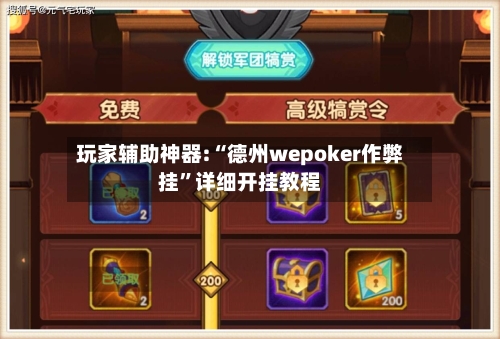 玩家辅助神器:“德州wepoker作弊挂”详细开挂教程