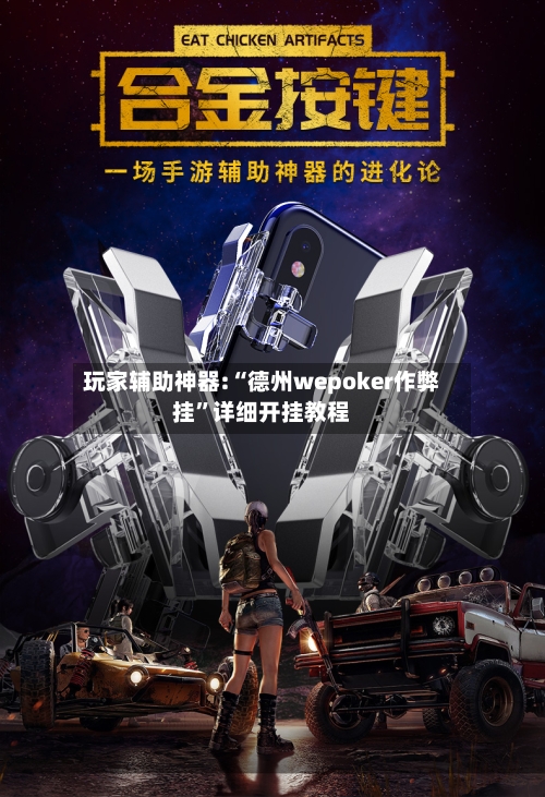 玩家辅助神器:“德州wepoker作弊挂”详细开挂教程-第2张图片