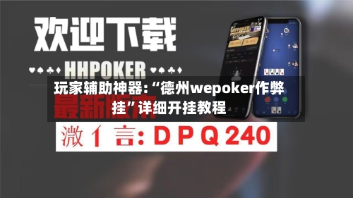玩家辅助神器:“德州wepoker作弊挂”详细开挂教程-第3张图片