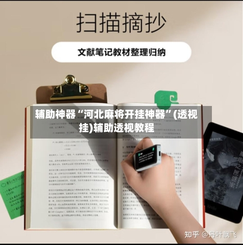辅助神器“河北麻将开挂神器	”(透视挂)辅助透视教程-第2张图片