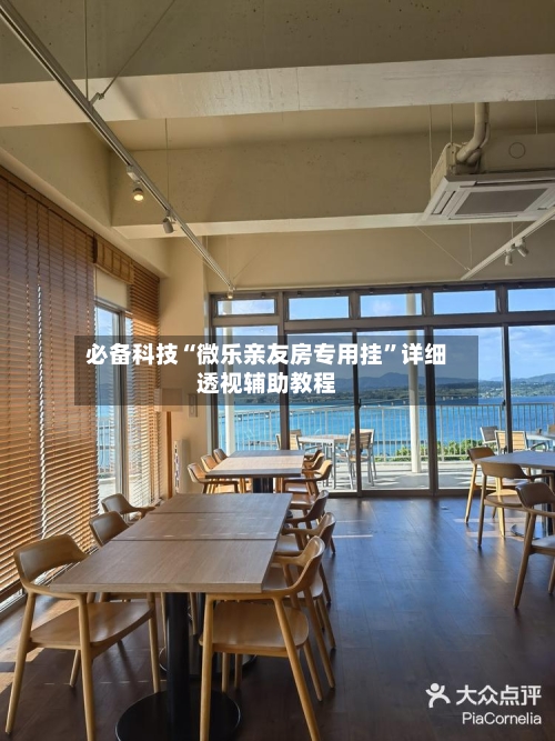 必备科技“微乐亲友房专用挂”详细透视辅助教程-第3张图片
