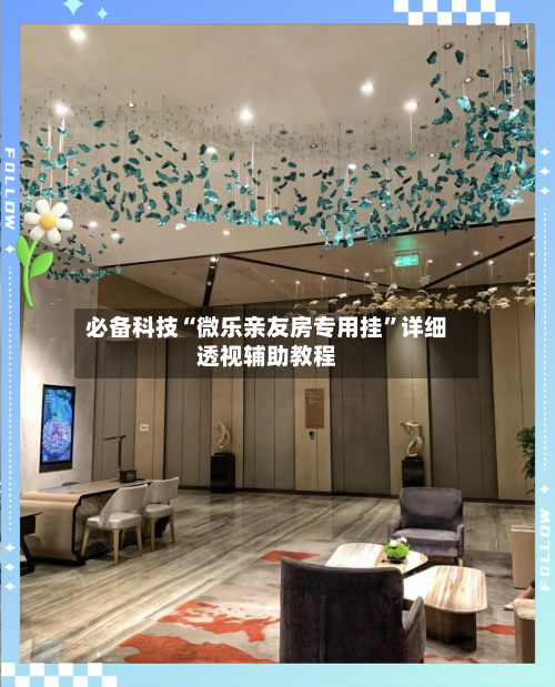 必备科技“微乐亲友房专用挂	”详细透视辅助教程-第2张图片