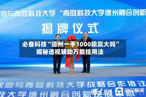 必备科技“德州一手1000输赢大吗”揭秘透视辅助万能挂用法