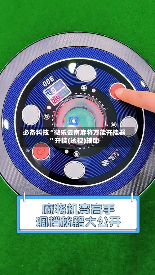 必备科技“微乐云南麻将万能开挂器	”开挂(透视)辅助-第2张图片