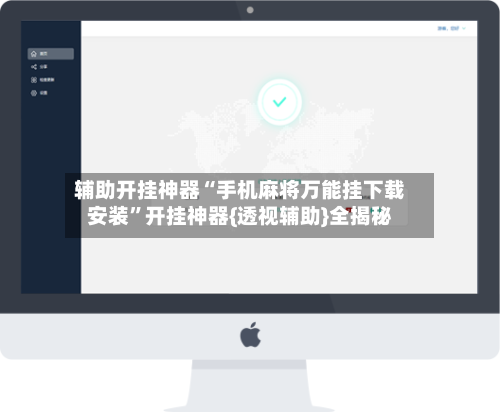 辅助开挂神器“手机麻将万能挂下载安装	”开挂神器{透视辅助}全揭秘-第3张图片