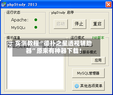 实测教程“德扑之星透视辅助器”原来有神器下载！-第2张图片