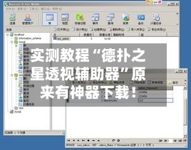 实测教程“德扑之星透视辅助器”原来有神器下载！