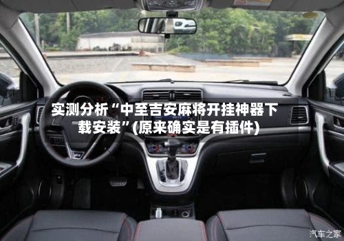 实测分析“中至吉安麻将开挂神器下载安装”(原来确实是有插件)-第2张图片