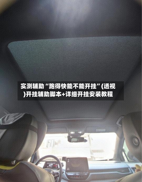 实测辅助“跑得快能不能开挂”(透视)开挂辅助脚本+详细开挂安装教程-第2张图片