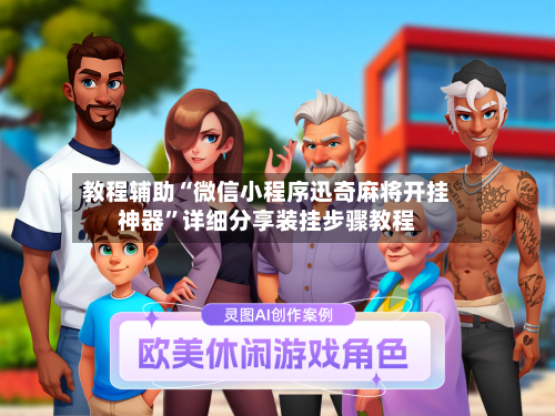 教程辅助“微信小程序迅奇麻将开挂神器	”详细分享装挂步骤教程-第2张图片