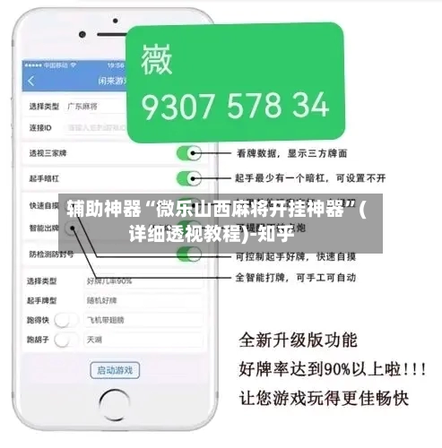 辅助神器“微乐山西麻将开挂神器	”(详细透视教程)-知乎-第2张图片