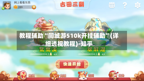 教程辅助“同城游510k开挂辅助	”(详细透视教程)-知乎-第2张图片