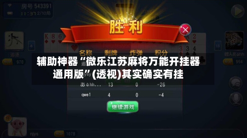 辅助神器“微乐江苏麻将万能开挂器通用版”(透视)其实确实有挂