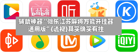 辅助神器“微乐江苏麻将万能开挂器通用版”(透视)其实确实有挂-第3张图片