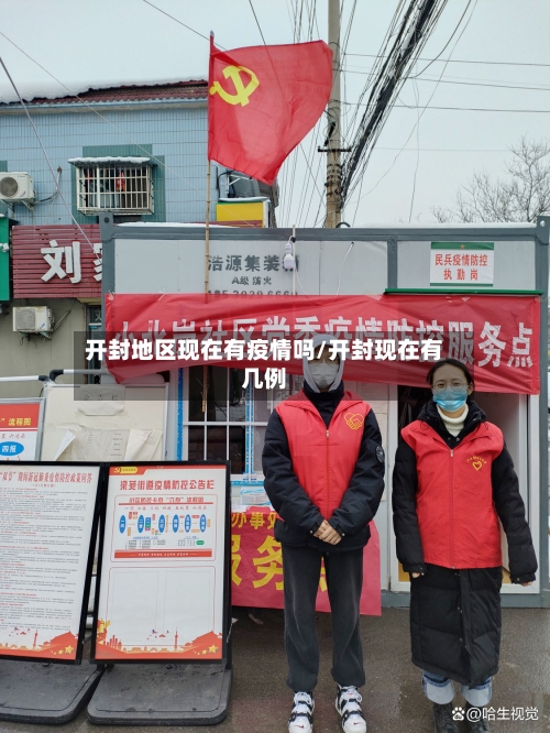 开封地区现在有疫情吗/开封现在有几例