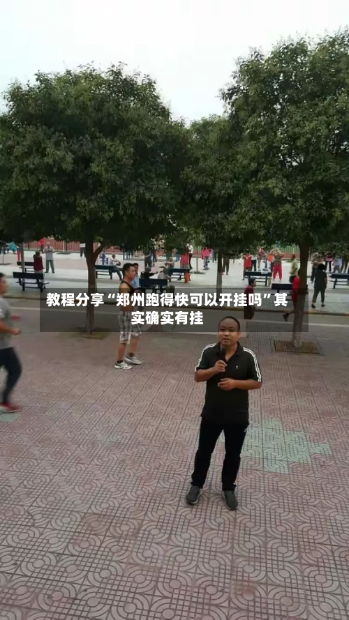 教程分享“郑州跑得快可以开挂吗”其实确实有挂-第2张图片