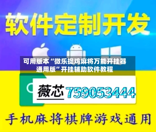 可用版本“微乐捉鸡麻将万能开挂器通用版”开挂辅助软件教程