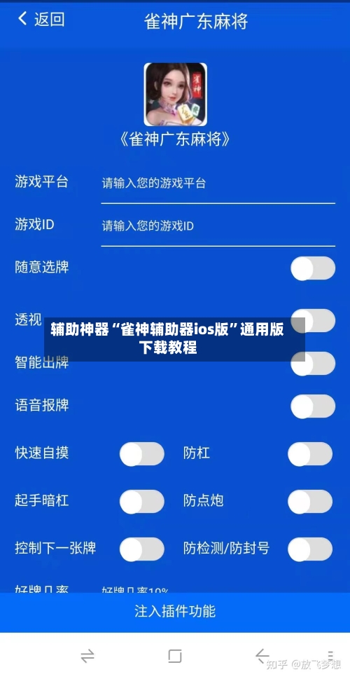 辅助神器“雀神辅助器ios版”通用版下载教程