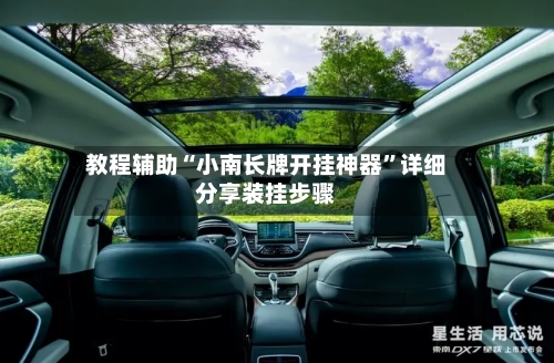 教程辅助“小南长牌开挂神器”详细分享装挂步骤