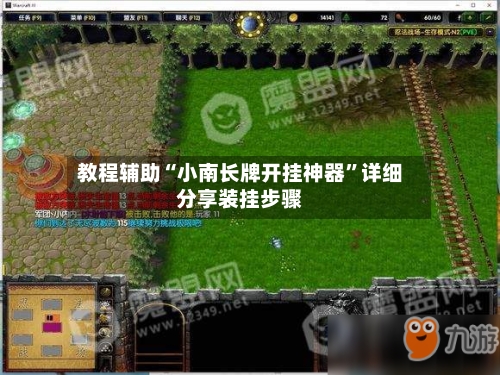 教程辅助“小南长牌开挂神器	”详细分享装挂步骤-第2张图片