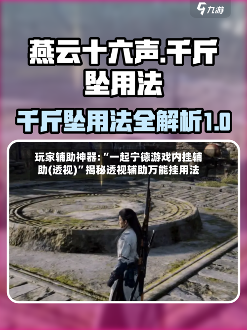玩家辅助神器:“一起宁德游戏内挂辅助(透视)	”揭秘透视辅助万能挂用法-第2张图片