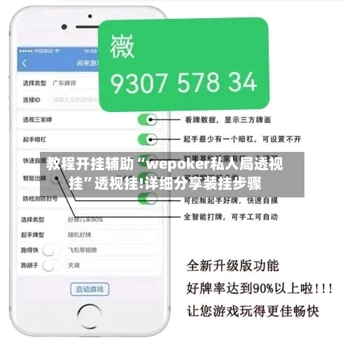 教程开挂辅助“wepoker私人局透视挂”透视挂!详细分享装挂步骤-第2张图片