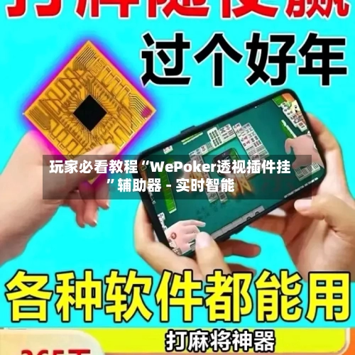 玩家必看教程“WePoker透视插件挂”辅助器 - 实时智能