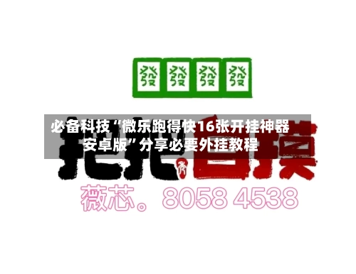 必备科技“微乐跑得快16张开挂神器安卓版”分享必要外挂教程