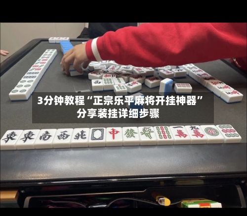 3分钟教程“正宗乐平麻将开挂神器”分享装挂详细步骤
