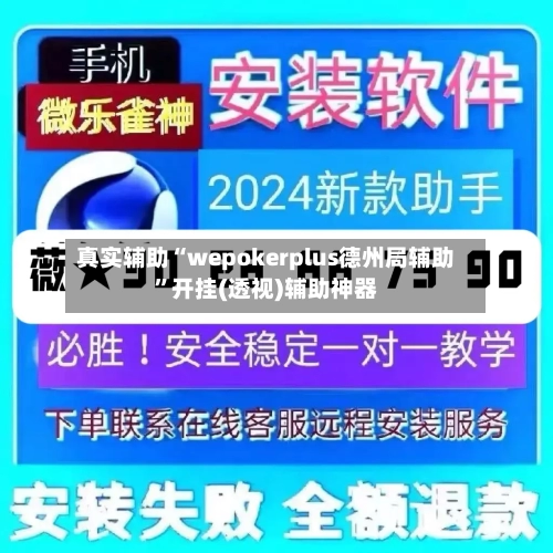 真实辅助“wepokerplus德州局辅助”开挂(透视)辅助神器