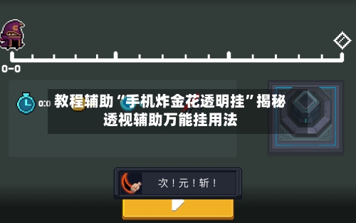 教程辅助“手机炸金花透明挂”揭秘透视辅助万能挂用法-第2张图片