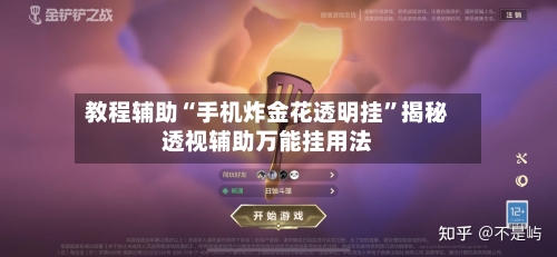 教程辅助“手机炸金花透明挂”揭秘透视辅助万能挂用法