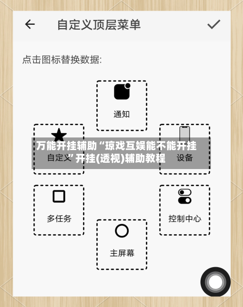 万能开挂辅助“琼戏互娱能不能开挂	”开挂(透视)辅助教程-第2张图片